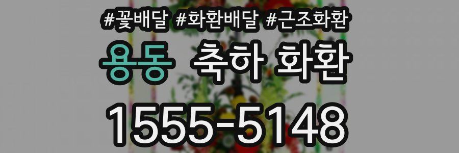 용동 축하 화환