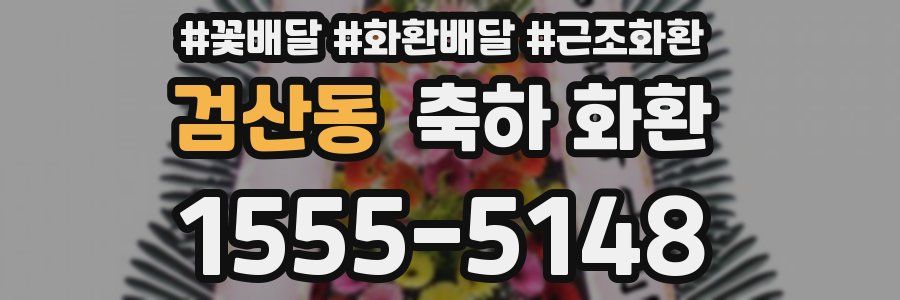 검산동 축하 화환