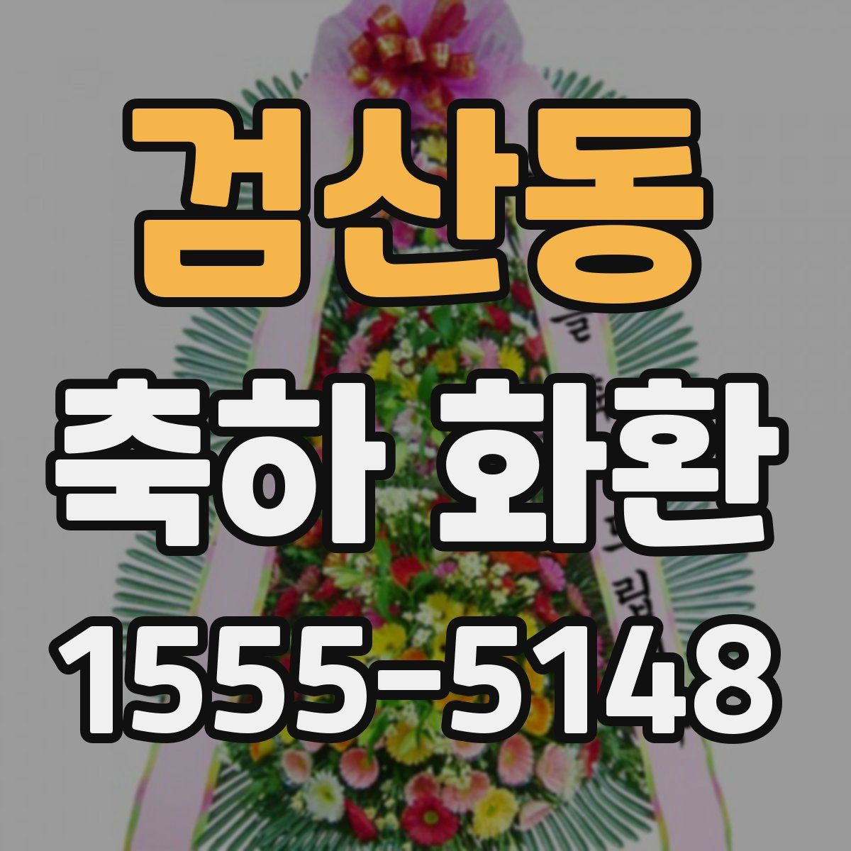 검산동 축하 화환
