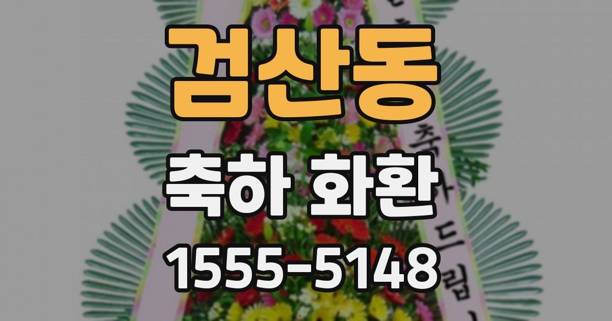 검산동 축하 화환