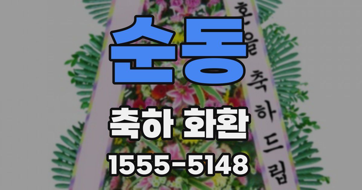 순동 축하 화환