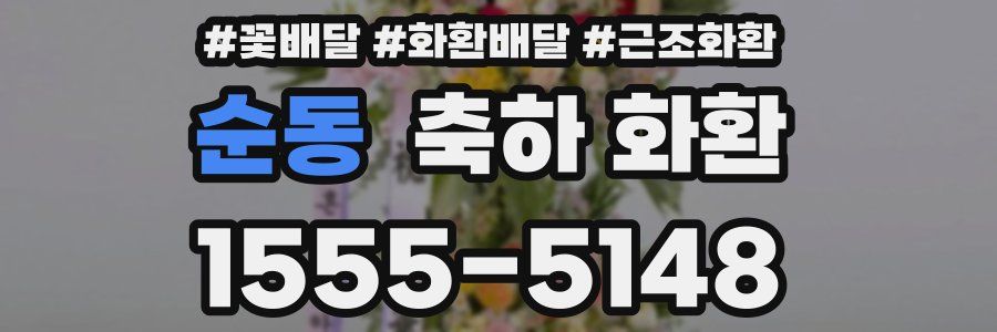순동 축하 화환