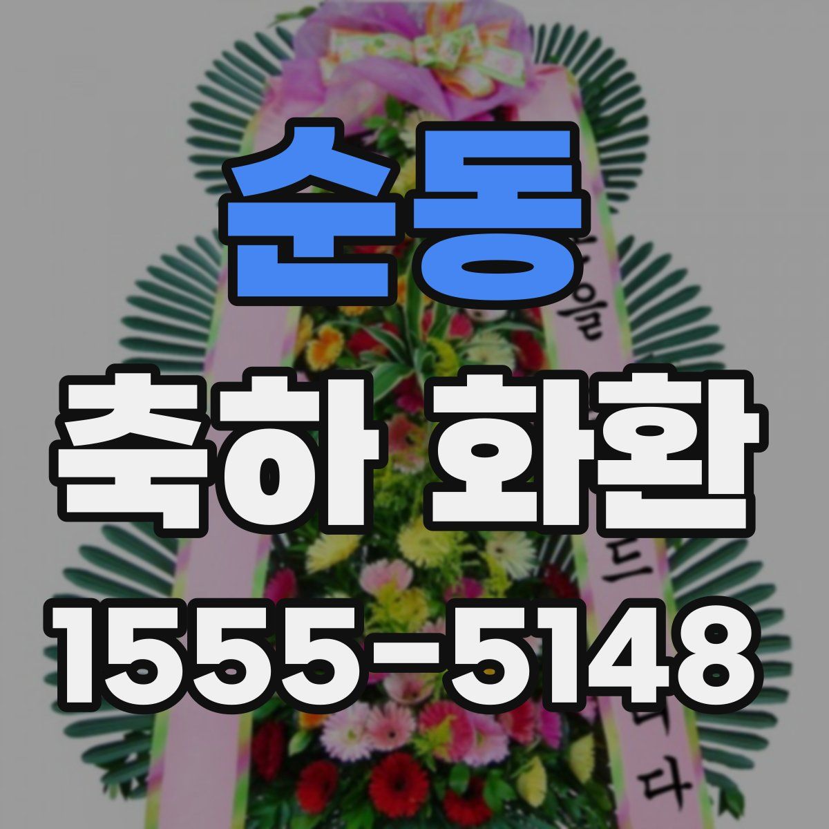 순동 축하 화환