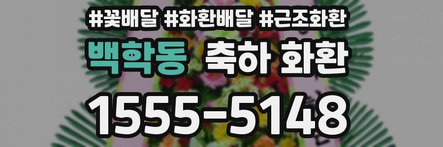 백학동 축하 화환
