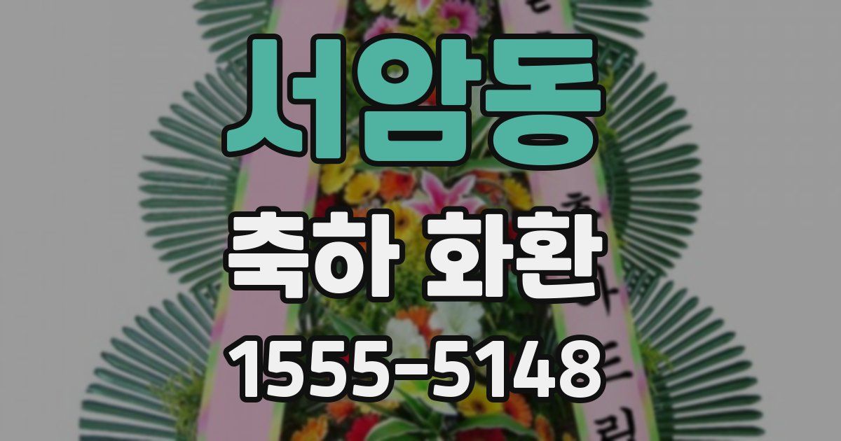 서암동 축하 화환