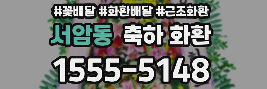 서암동 축하 화환