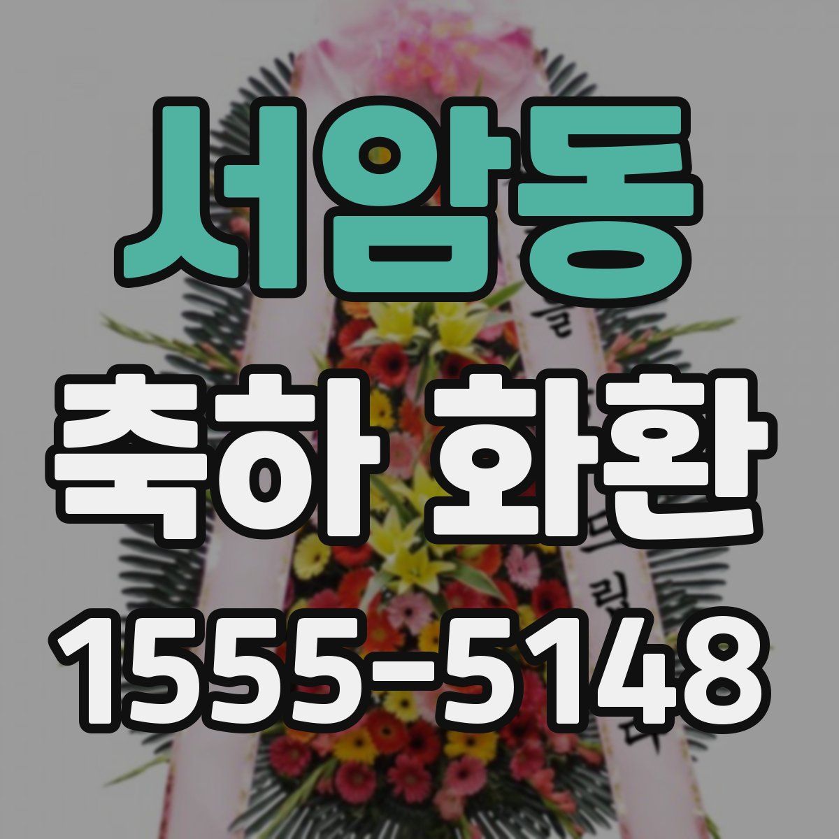 서암동 축하 화환