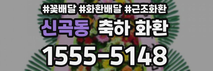 신곡동 축하 화환