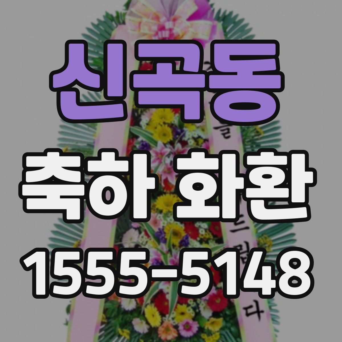 신곡동 축하 화환