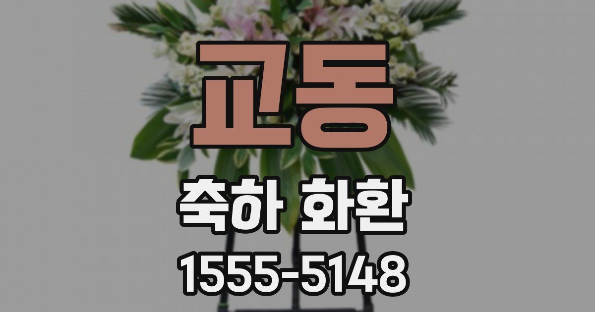 교동 축하 화환