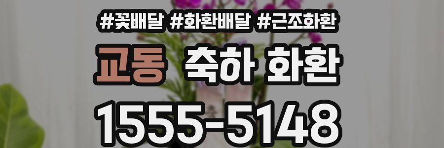 교동 축하 화환