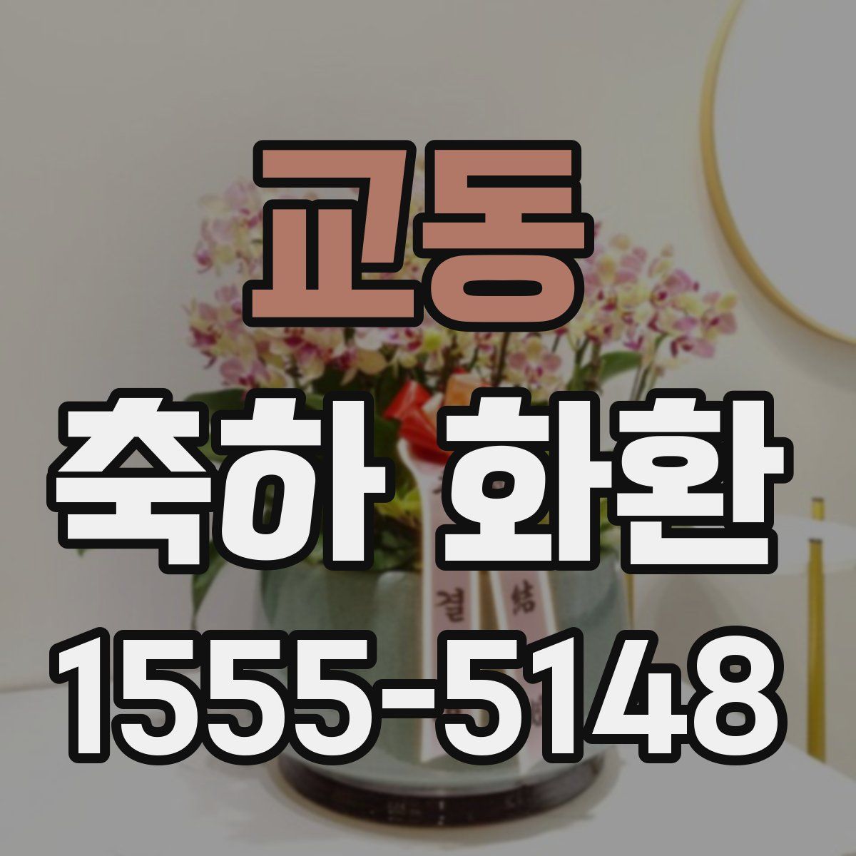 교동 축하 화환
