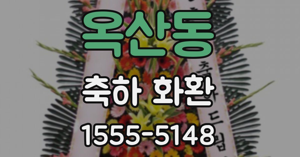 옥산동 축하 화환