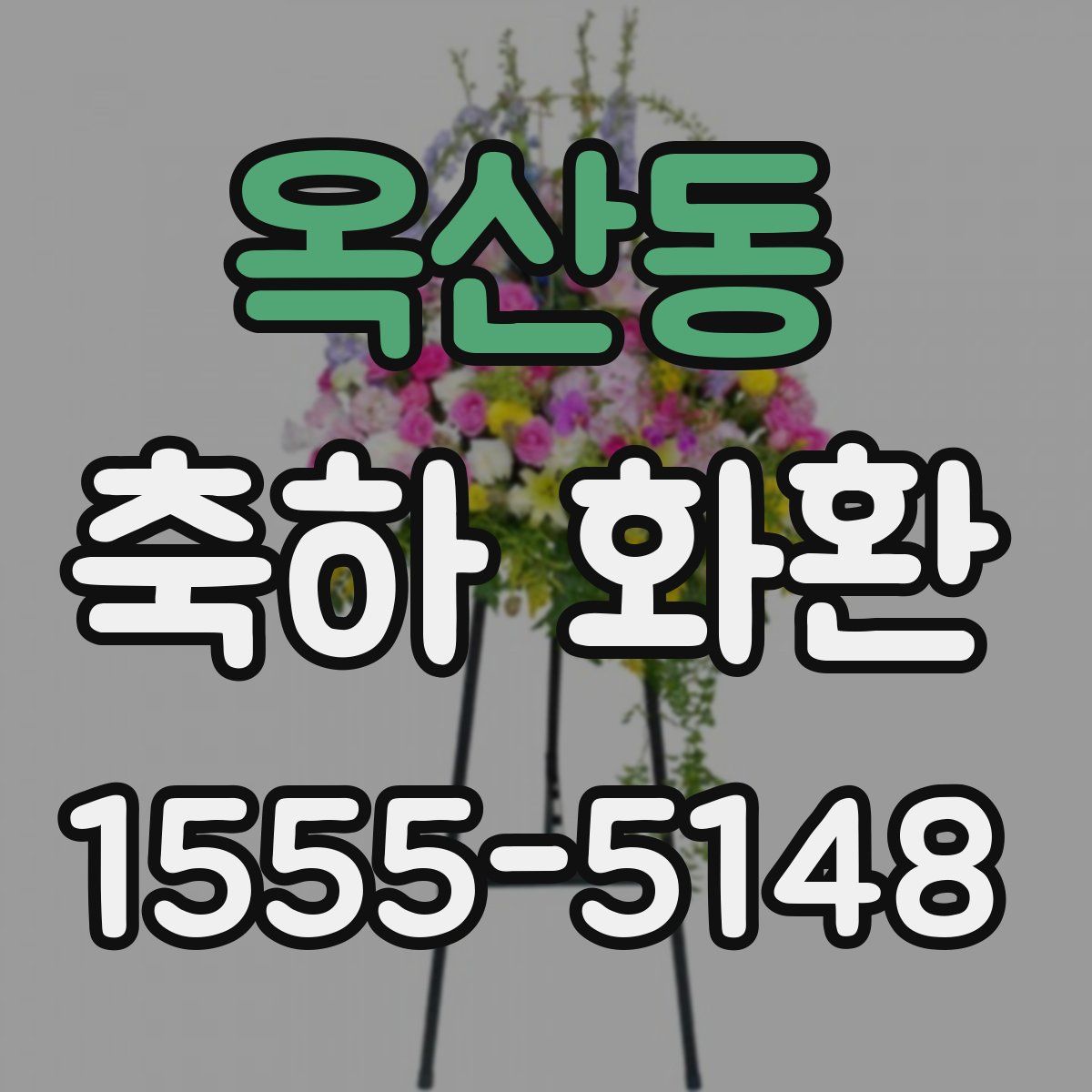 옥산동 축하 화환