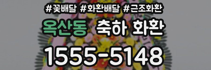 옥산동 축하 화환