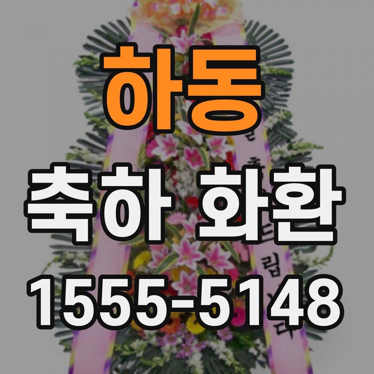 하동 축하 화환 문구를 짧고 깔끔하게 쓰는 법