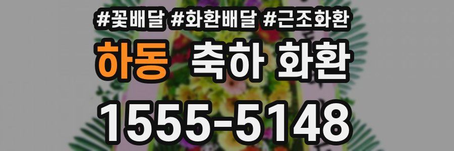 하동 축하 화환