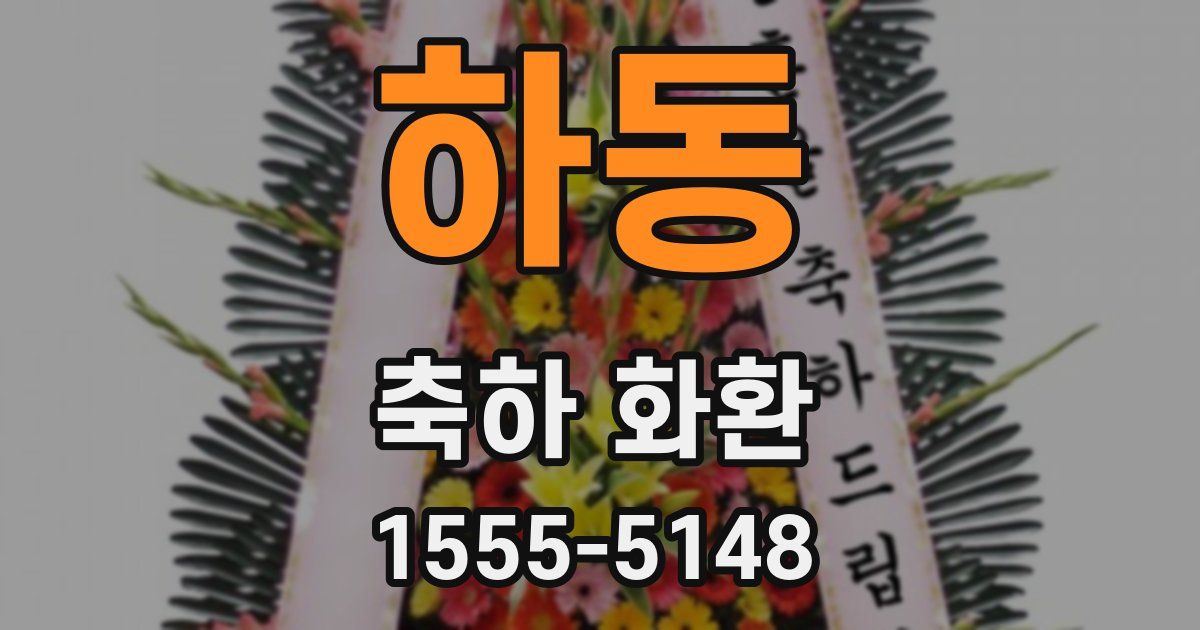 하동 축하 화환