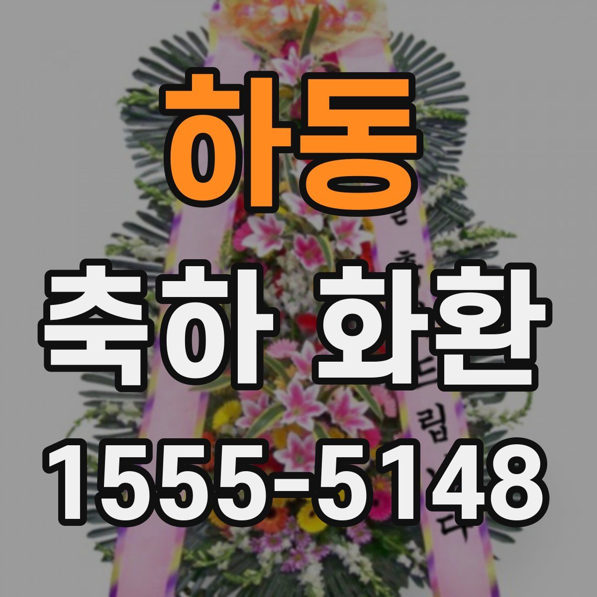 하동 축하 화환