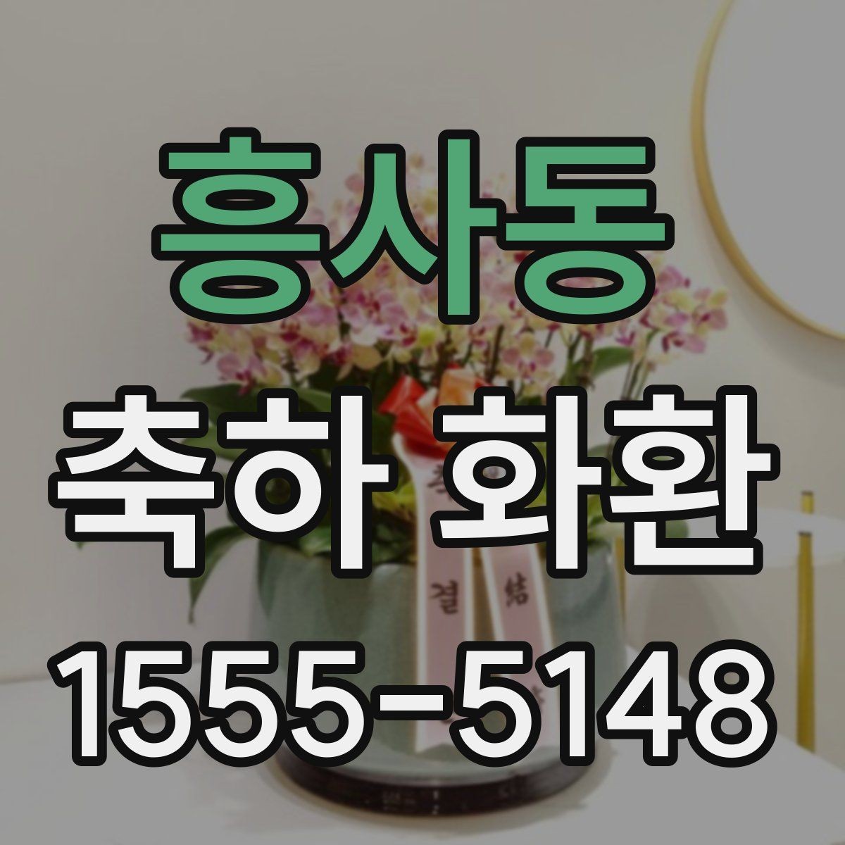 흥사동 축하 화환 행사 목적별 문구 차이