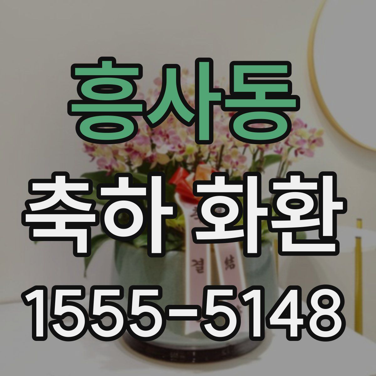 흥사동 축하 화환