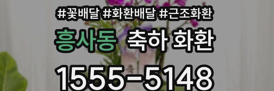 흥사동 축하 화환