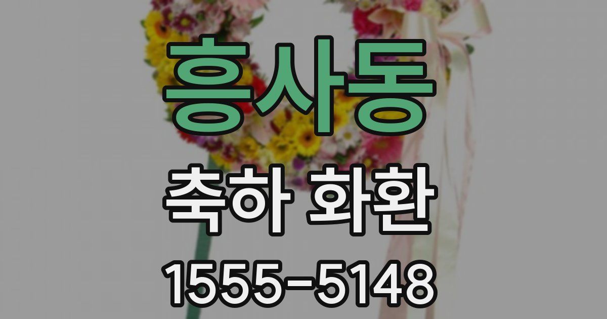 흥사동 축하 화환