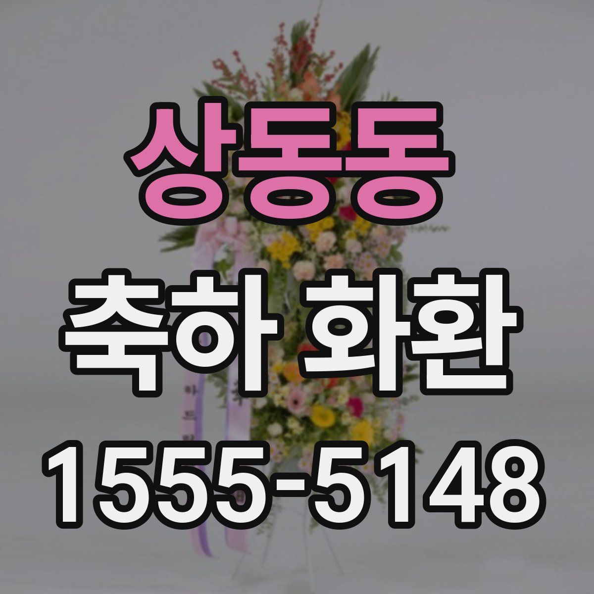 상동동 축하 화환