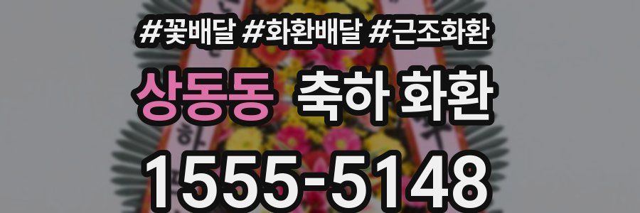 상동동 축하 화환