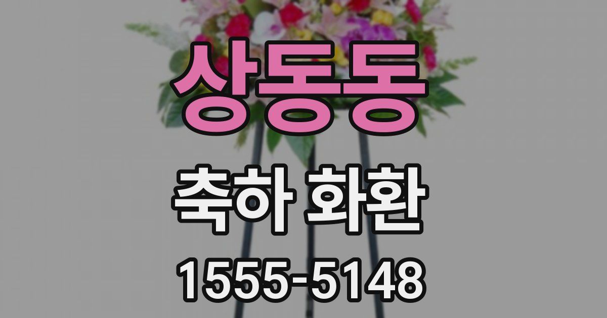 상동동 축하 화환