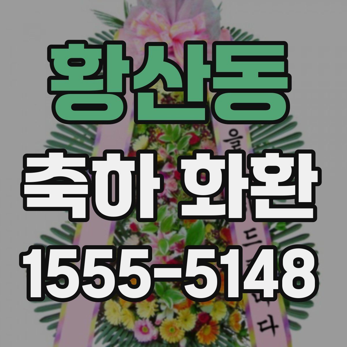 황산동 축하 화환 문구 예시와 작성 요령