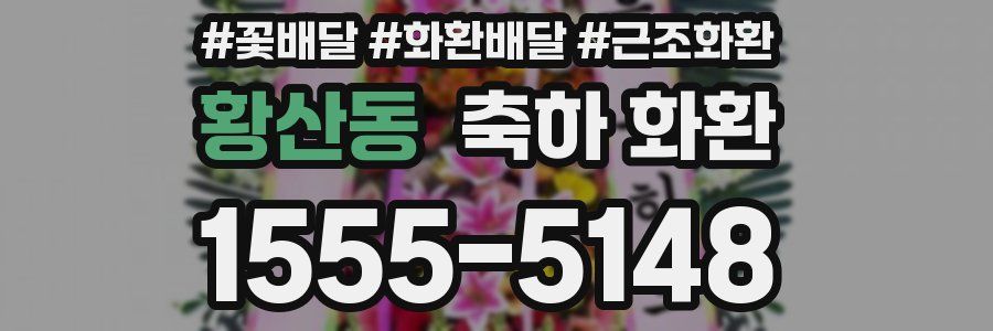 황산동 축하 화환