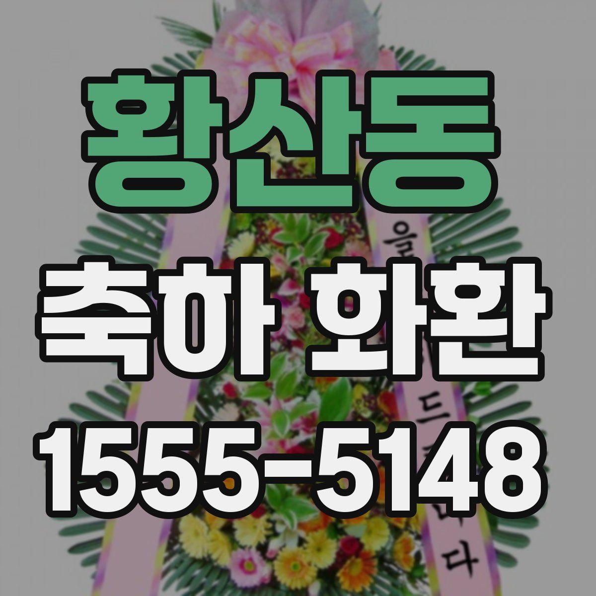 황산동 축하 화환