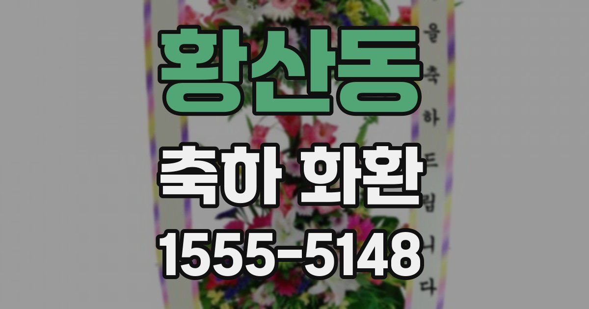 황산동 축하 화환