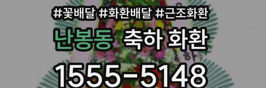 난봉동 축하 화환