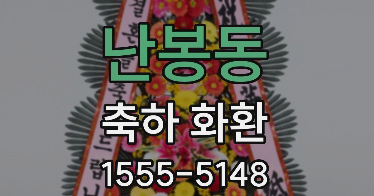 난봉동 축하 화환