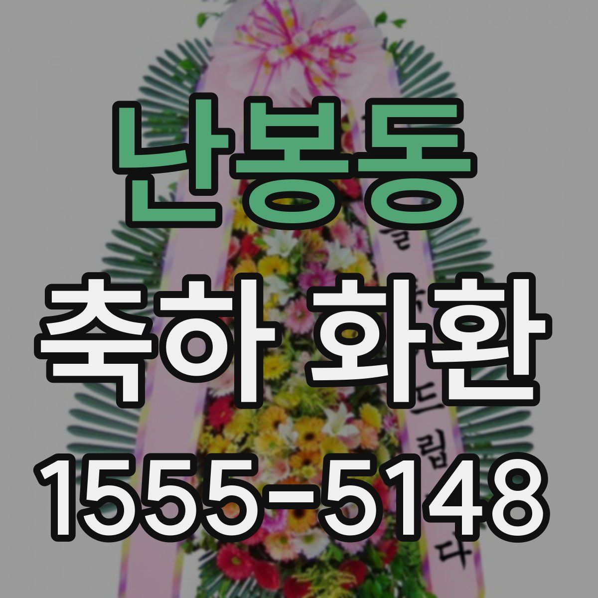 난봉동 축하 화환
