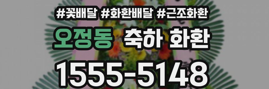 오정동 축하 화환