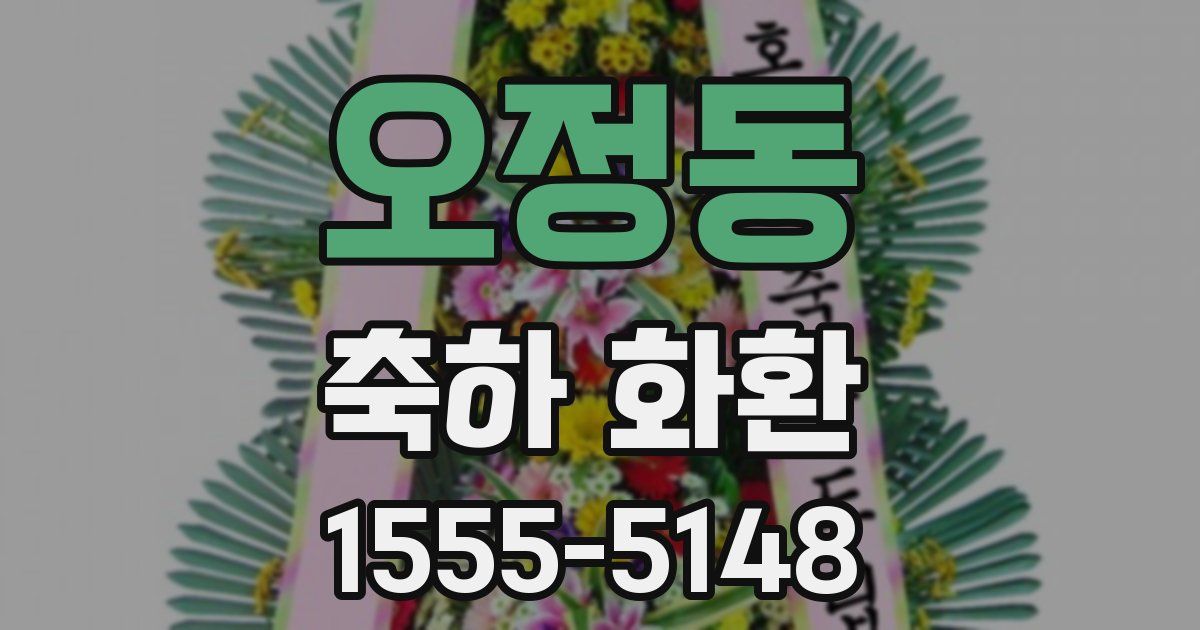 오정동 축하 화환