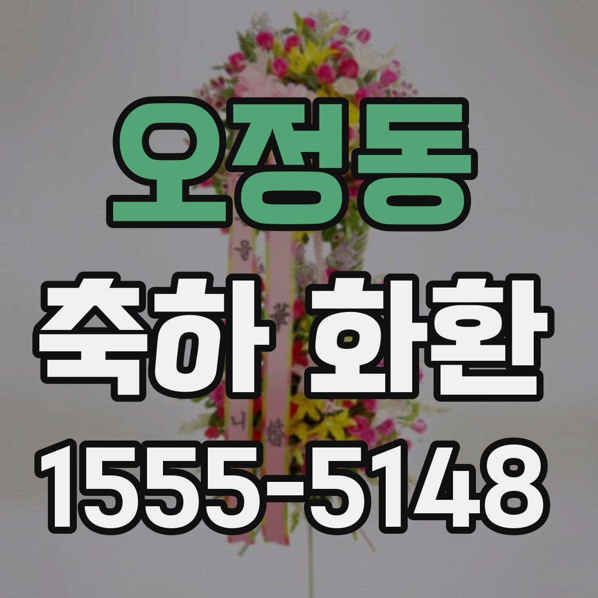오정동 축하 화환
