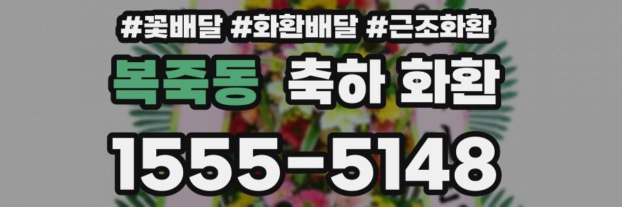 복죽동 축하 화환