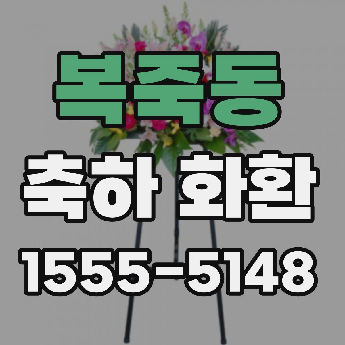 복죽동 축하 화환