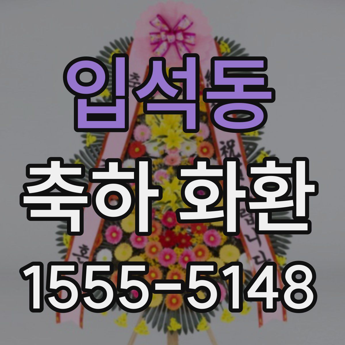 입석동 축하 화환
