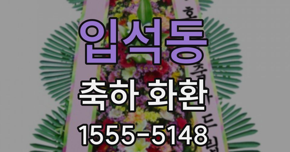 입석동 축하 화환