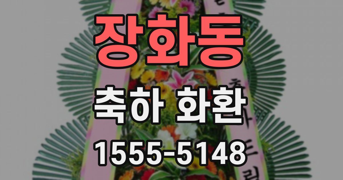 장화동 축하 화환
