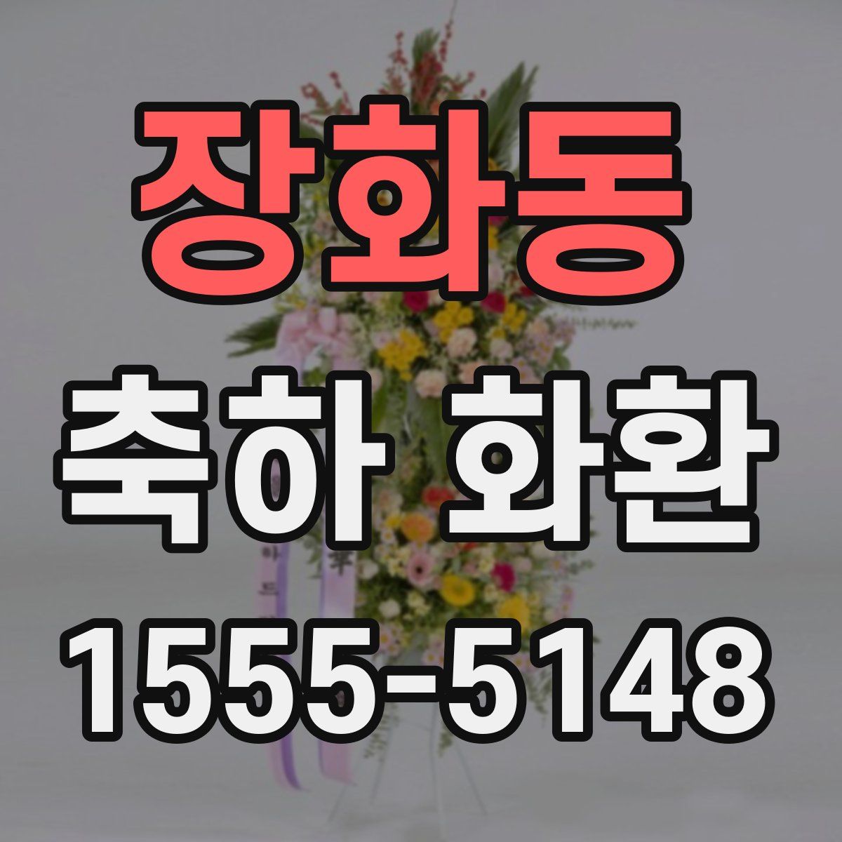 장화동 축하 화환