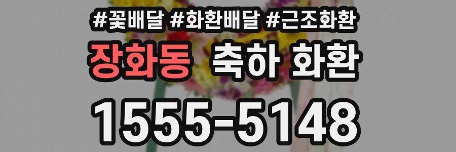 장화동 축하 화환