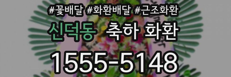 신덕동 축하 화환