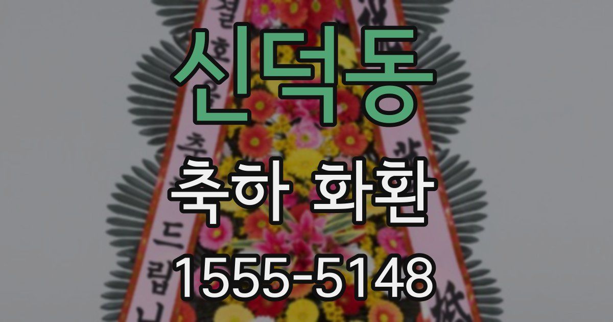 신덕동 축하 화환
