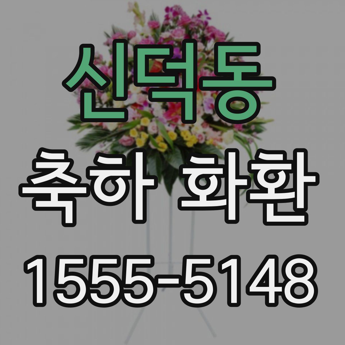 신덕동 축하 화환